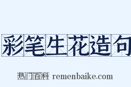 彩笔生花造句是什么意思的图片